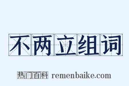 不两立组词是什么意思的图片